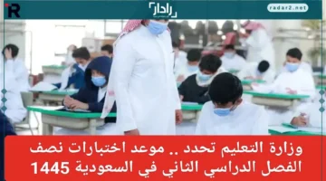 وزارة التعليم السعودية تعلن تعديل مواعيد اختبارات نصف الفصل الثاني 1445